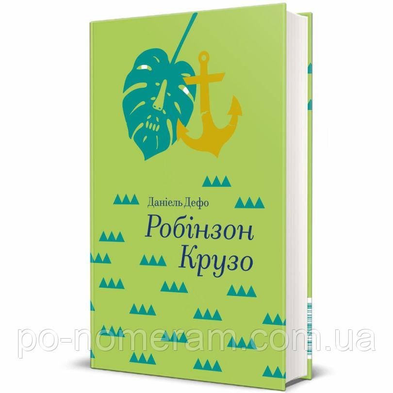 Робінзон Крузо Книга
