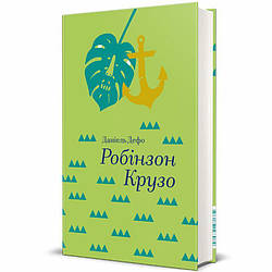 Робінзон Крузо Книга