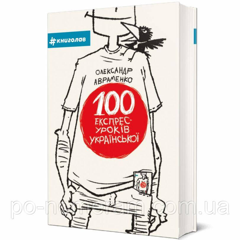 100 експрес-уроків української Книга