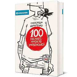 100 експрес-уроків української Книга
