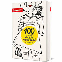 100 експрес-уроків української. Частина 2 Книга
