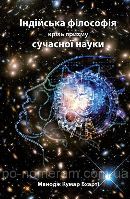 Індійська філософія крізь призму сучасної науки Книга