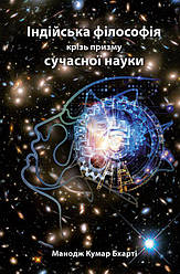 Індійська філософія крізь призму сучасної науки Книга