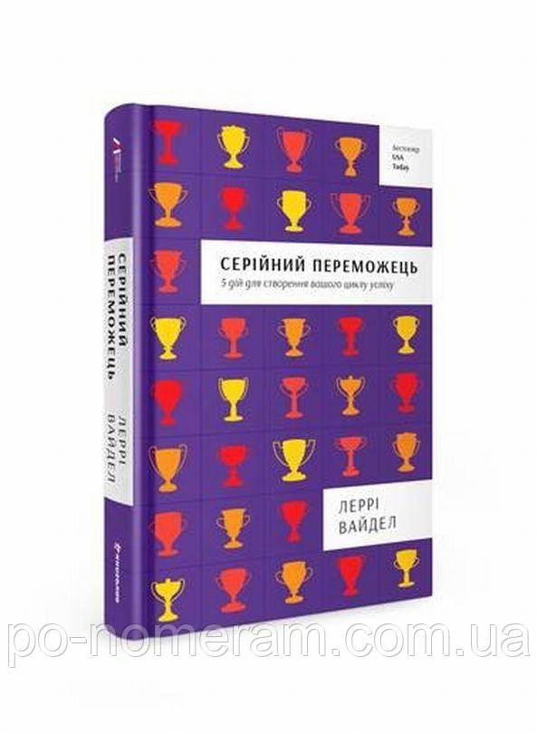 Серійний переможець Книга