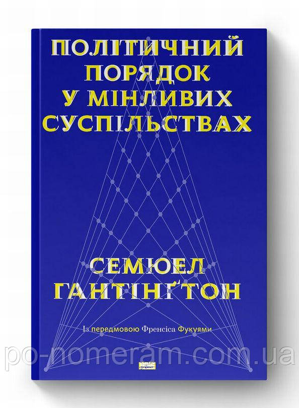 Політичний порядок у мінливих суспільствах Книга