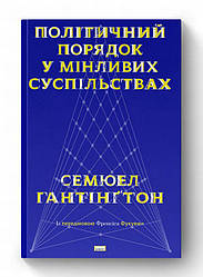 Політичний порядок у мінливих суспільствах Книга