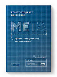 Мета. Процес безперервного вдосконалення Книга