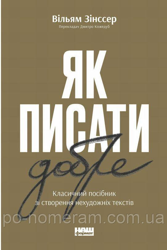 Як писати добре. Класичний посібник зі створення нехудожніх текстів Книга