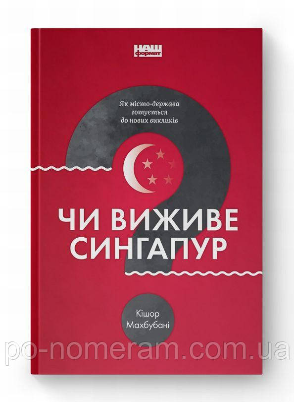 Чи виживе Сингапур? Як місто-держава готується до нових викликів Книга