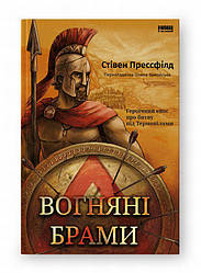 Вогняні брами. Героїчний епос про битву під Термопілами Книга
