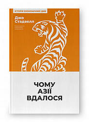 Чому Азії вдалося Книга