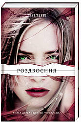 Роздвоєння Книга