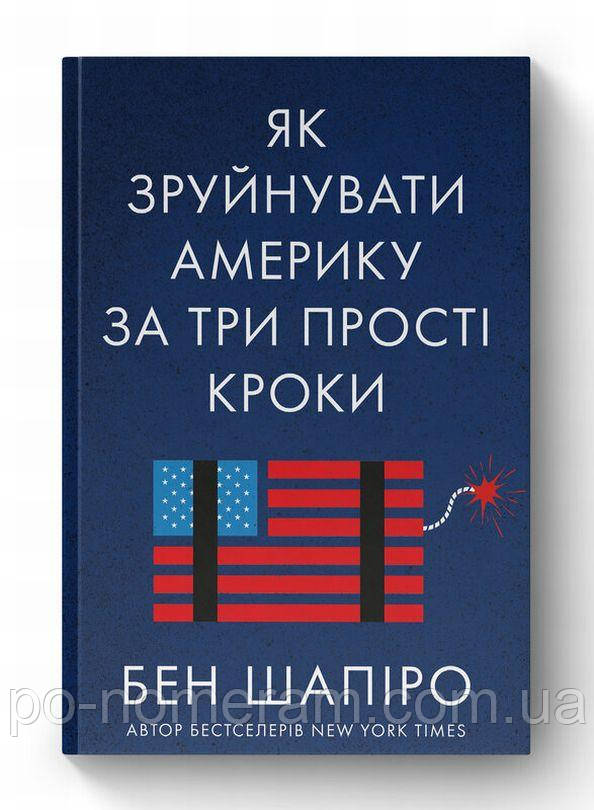 Шапіро Як зруйнувати Америку за три прості кроки Книга