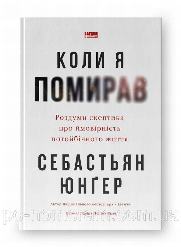 Коли я помирав. Роздуми скептика про ймовірність потойбічного життя Книга