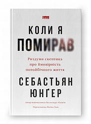 Коли я помирав. Роздуми скептика про ймовірність потойбічного життя Книга