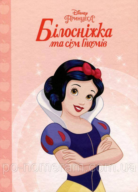 Магічна колекція. Білосніжка та сім гномів Книга