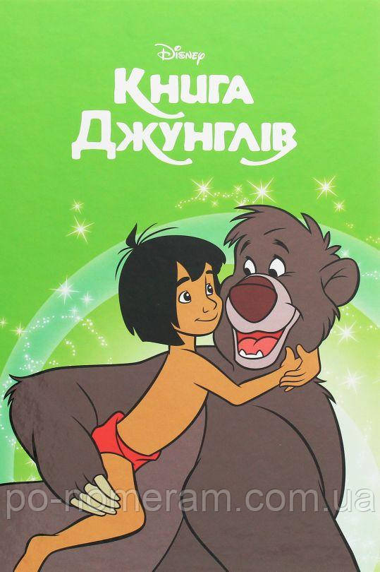 Магічна колекція. Книга Джунглів Книга