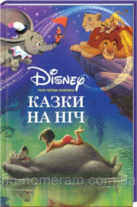 Моя перша книжка. Казки на ніч Книга