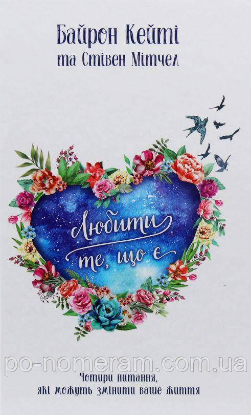 Любити те, що є Книга