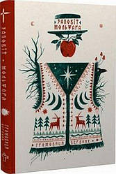 Заповіт Мольфара Книга