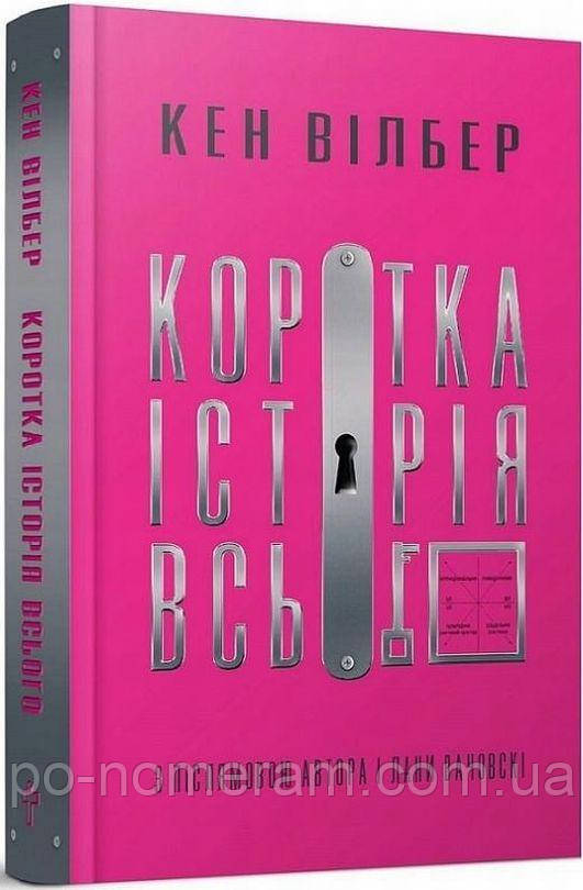 Коротка історія всього Книга
