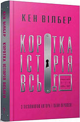 Коротка історія всього Книга