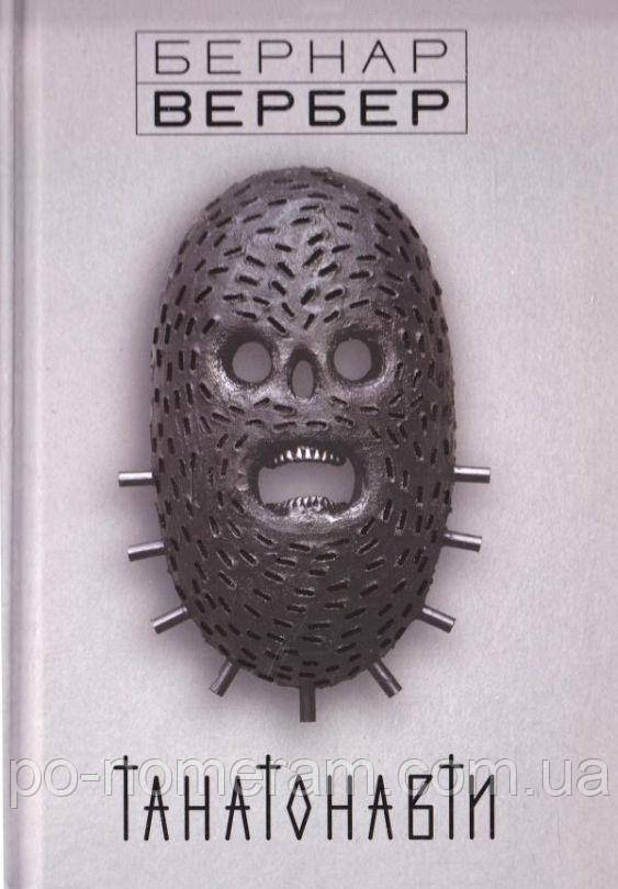 Танатонавти Книга