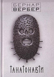 Танатонавти Книга