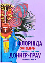 Сон відьми Книга