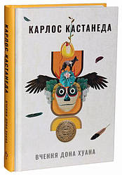 Вчення Дона Хуана. Шлях знання індіанців Які Книга