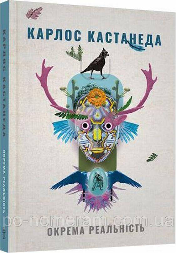 Окрема реальність. Продовження бесід з доном Хуаном Книга