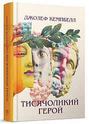 Тисячоликий герой Книга