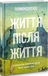 Життя після життя Книга