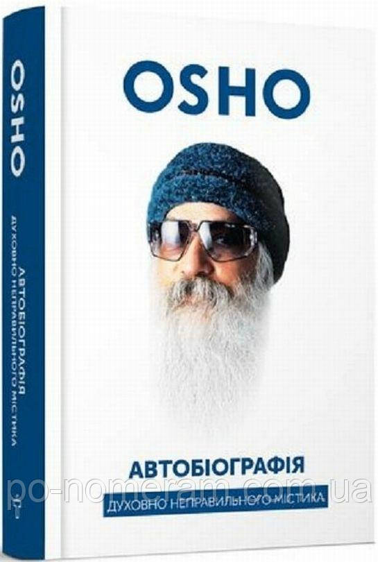 Автобіографія духовно неправильного містика Книга