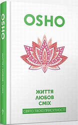 Життя, любов, сміх Книга