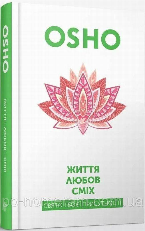 Життя, любов, сміх Книга