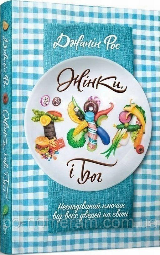 Жінки, їжа і Бог Книга