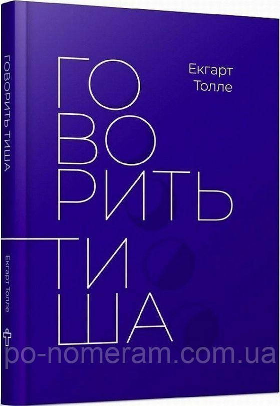 Говорить тиша Книга