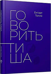 Говорить тиша Книга