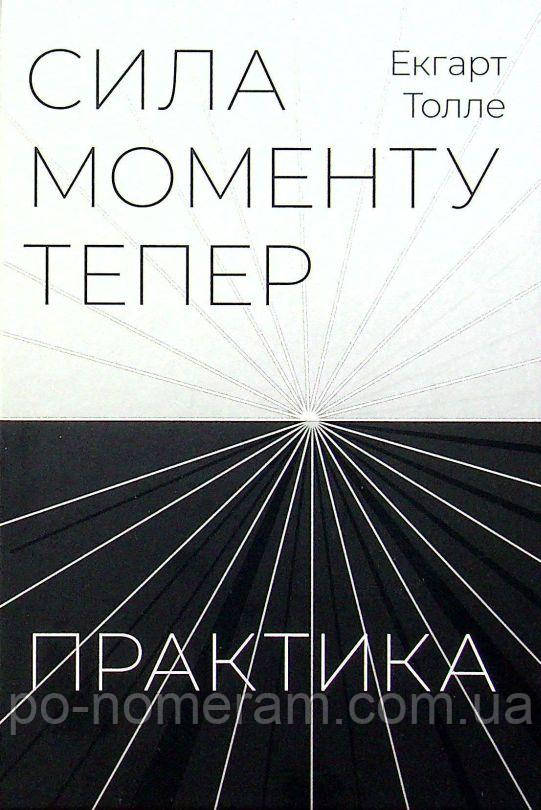 Сила моменту тепер. Практика Книга