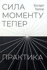Сила моменту тепер. Практика Книга
