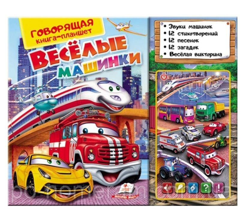 Веселые машинки. Говорящая книга-планшет Книга