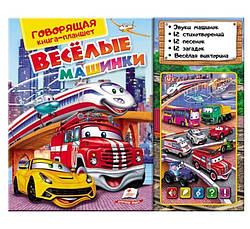 Веселые машинки. Говорящая книга-планшет Книга