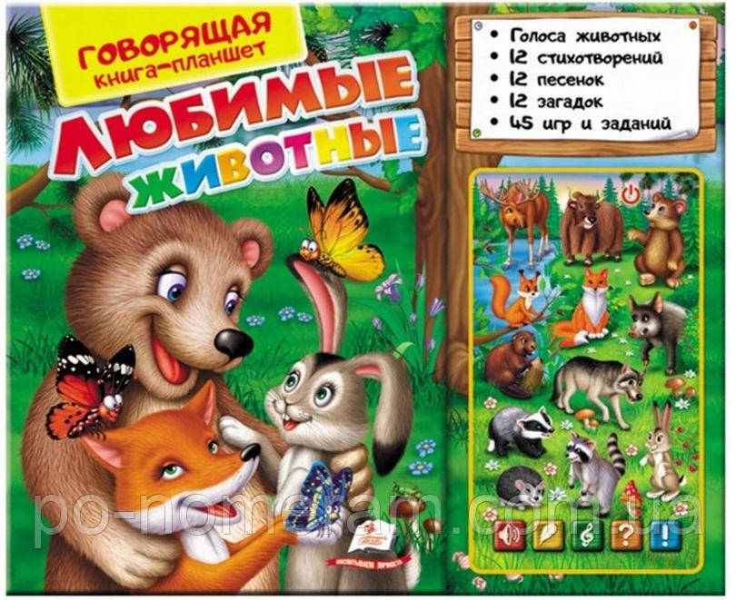 Любимые живтоные. Говорящая книга-планшет Книга