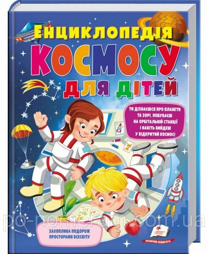 Енциклопедія космосу для дітей Книга