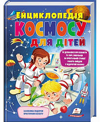 Енциклопедія космосу для дітей Книга