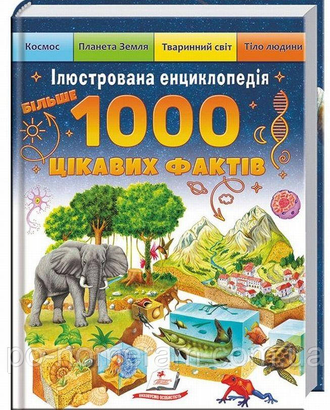 Більше 1000 цікавих фактів Книга