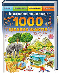 Більше 1000 цікавих фактів Книга