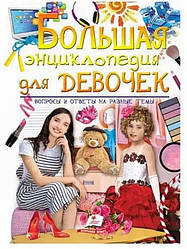 Большая енциклопедия для девочек Книга