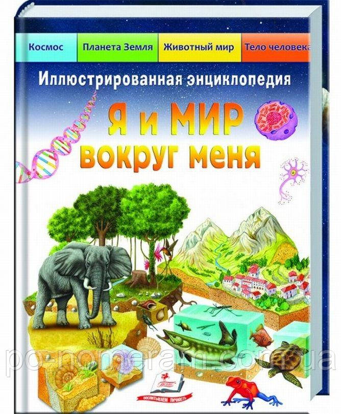 Илюстрированная енциклопедия Я и МИР вокруг меня Книга